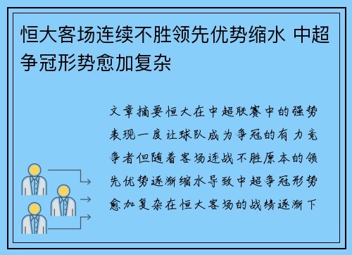 恒大客场连续不胜领先优势缩水 中超争冠形势愈加复杂