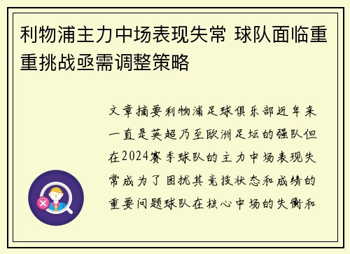 利物浦主力中场表现失常 球队面临重重挑战亟需调整策略