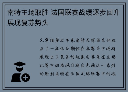南特主场取胜 法国联赛战绩逐步回升展现复苏势头
