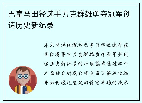 巴拿马田径选手力克群雄勇夺冠军创造历史新纪录