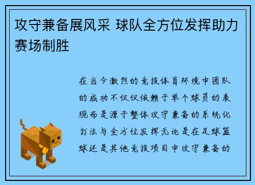 攻守兼备展风采 球队全方位发挥助力赛场制胜