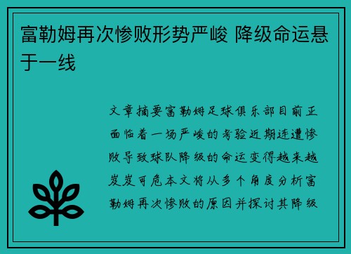 富勒姆再次惨败形势严峻 降级命运悬于一线