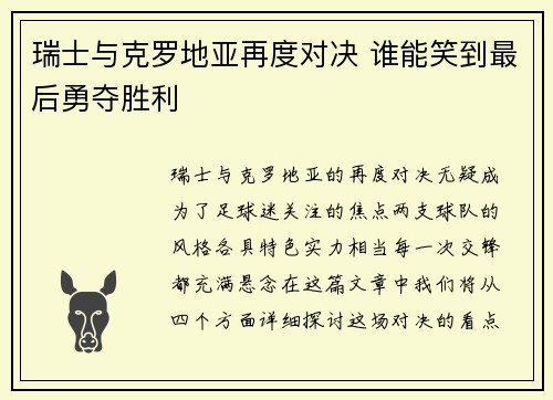 瑞士与克罗地亚再度对决 谁能笑到最后勇夺胜利