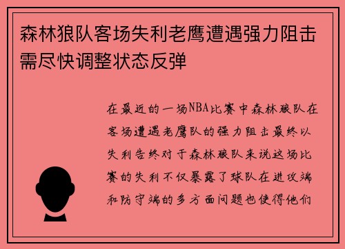 森林狼队客场失利老鹰遭遇强力阻击需尽快调整状态反弹