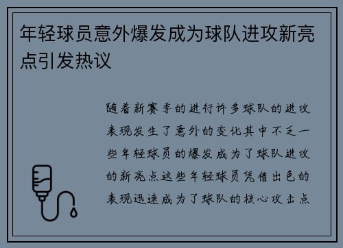 年轻球员意外爆发成为球队进攻新亮点引发热议