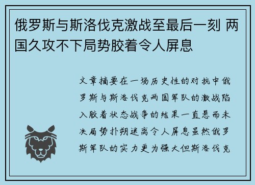 俄罗斯与斯洛伐克激战至最后一刻 两国久攻不下局势胶着令人屏息