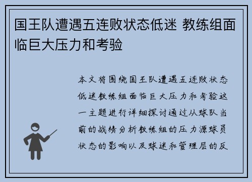 国王队遭遇五连败状态低迷 教练组面临巨大压力和考验