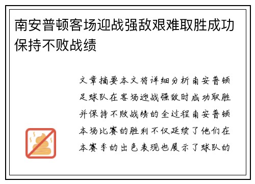 南安普顿客场迎战强敌艰难取胜成功保持不败战绩
