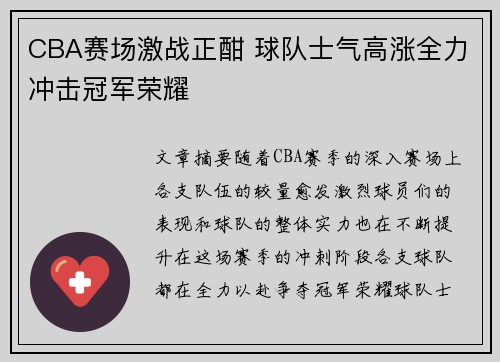 CBA赛场激战正酣 球队士气高涨全力冲击冠军荣耀