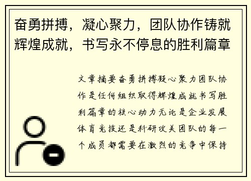 奋勇拼搏，凝心聚力，团队协作铸就辉煌成就，书写永不停息的胜利篇章