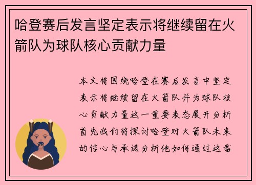 哈登赛后发言坚定表示将继续留在火箭队为球队核心贡献力量