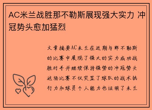 AC米兰战胜那不勒斯展现强大实力 冲冠势头愈加猛烈