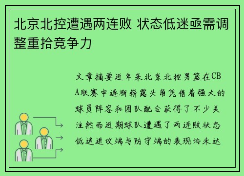 北京北控遭遇两连败 状态低迷亟需调整重拾竞争力