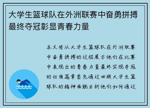 大学生篮球队在外洲联赛中奋勇拼搏最终夺冠彰显青春力量