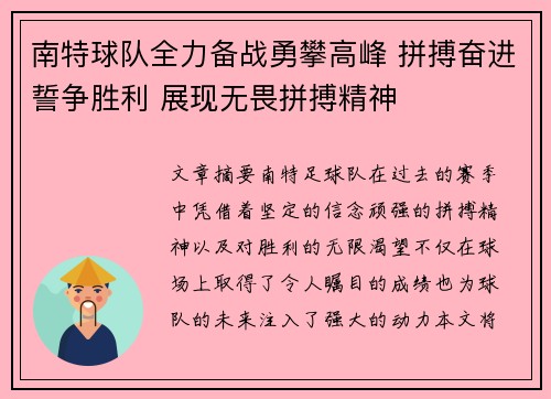 南特球队全力备战勇攀高峰 拼搏奋进誓争胜利 展现无畏拼搏精神