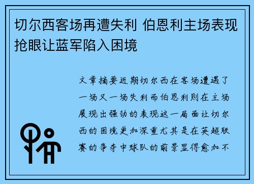 切尔西客场再遭失利 伯恩利主场表现抢眼让蓝军陷入困境