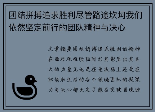 团结拼搏追求胜利尽管路途坎坷我们依然坚定前行的团队精神与决心
