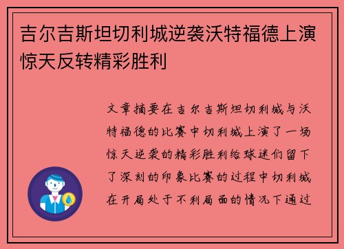吉尔吉斯坦切利城逆袭沃特福德上演惊天反转精彩胜利