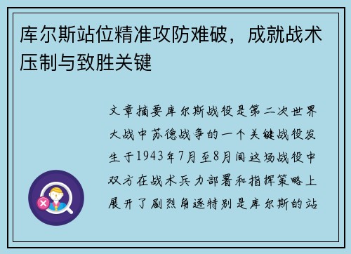 库尔斯站位精准攻防难破，成就战术压制与致胜关键