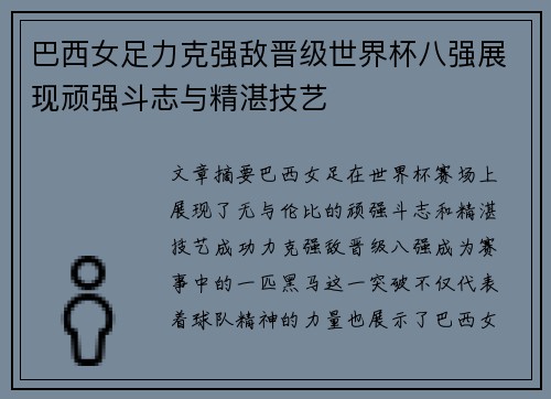 巴西女足力克强敌晋级世界杯八强展现顽强斗志与精湛技艺
