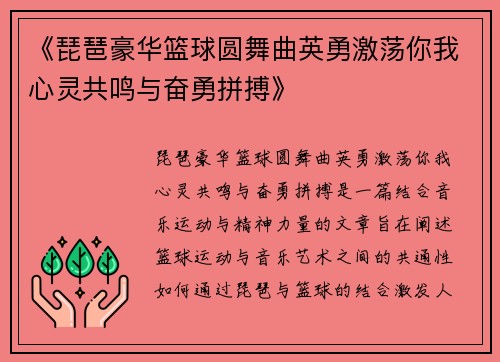 《琵琶豪华篮球圆舞曲英勇激荡你我心灵共鸣与奋勇拼搏》