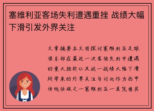 塞维利亚客场失利遭遇重挫 战绩大幅下滑引发外界关注