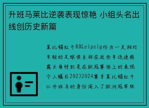 升班马莱比逆袭表现惊艳 小组头名出线创历史新篇