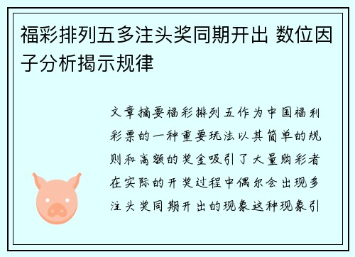 福彩排列五多注头奖同期开出 数位因子分析揭示规律