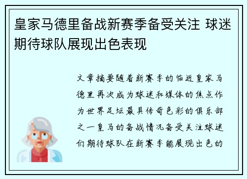 皇家马德里备战新赛季备受关注 球迷期待球队展现出色表现