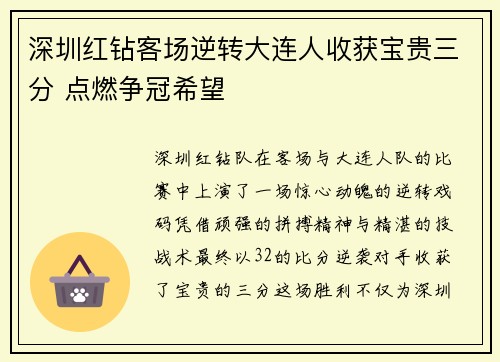 深圳红钻客场逆转大连人收获宝贵三分 点燃争冠希望