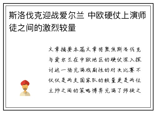 斯洛伐克迎战爱尔兰 中欧硬仗上演师徒之间的激烈较量