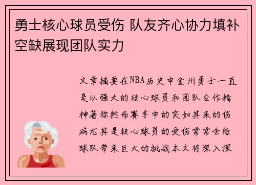 勇士核心球员受伤 队友齐心协力填补空缺展现团队实力