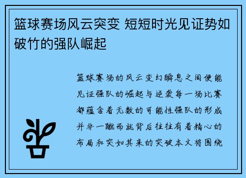 篮球赛场风云突变 短短时光见证势如破竹的强队崛起