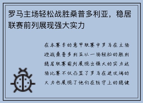 罗马主场轻松战胜桑普多利亚，稳居联赛前列展现强大实力