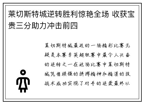 莱切斯特城逆转胜利惊艳全场 收获宝贵三分助力冲击前四