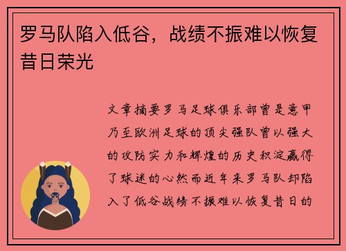 罗马队陷入低谷，战绩不振难以恢复昔日荣光