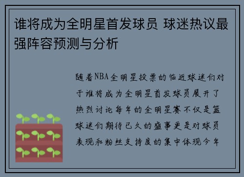 谁将成为全明星首发球员 球迷热议最强阵容预测与分析