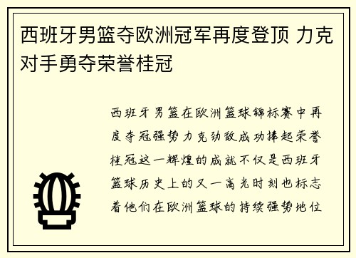 西班牙男篮夺欧洲冠军再度登顶 力克对手勇夺荣誉桂冠