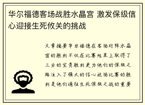 华尔福德客场战胜水晶宫 激发保级信心迎接生死攸关的挑战