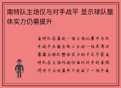 南特队主场仅与对手战平 显示球队整体实力仍需提升