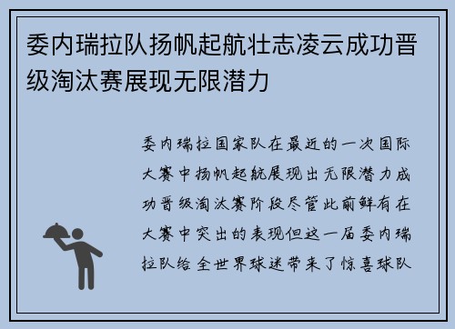 委内瑞拉队扬帆起航壮志凌云成功晋级淘汰赛展现无限潜力