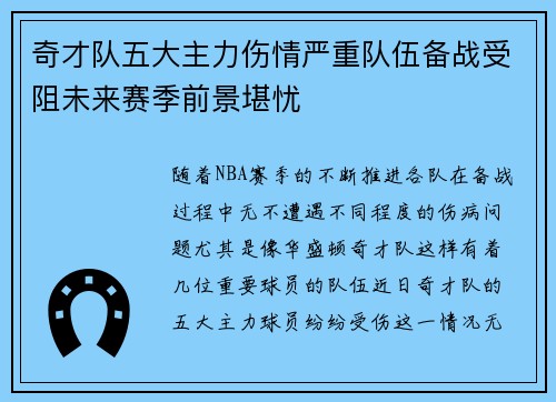 奇才队五大主力伤情严重队伍备战受阻未来赛季前景堪忧