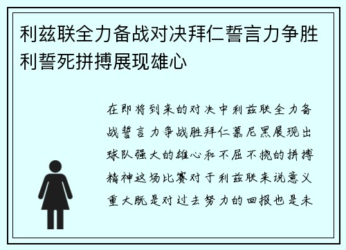 利兹联全力备战对决拜仁誓言力争胜利誓死拼搏展现雄心