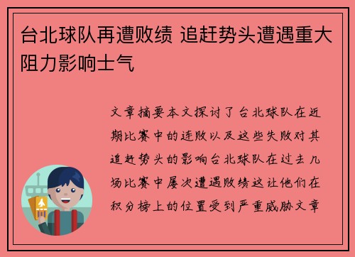 台北球队再遭败绩 追赶势头遭遇重大阻力影响士气