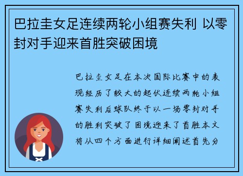 巴拉圭女足连续两轮小组赛失利 以零封对手迎来首胜突破困境