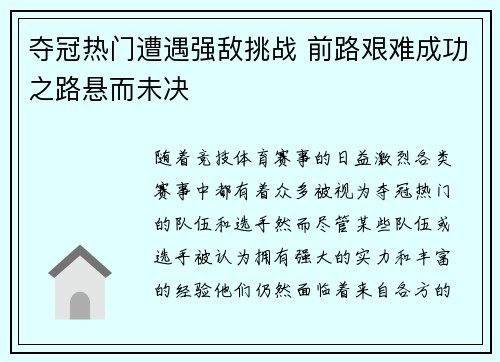 夺冠热门遭遇强敌挑战 前路艰难成功之路悬而未决