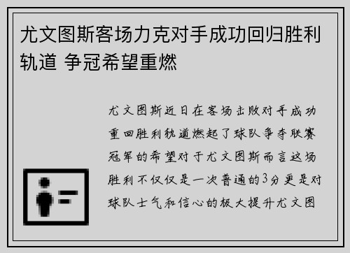 尤文图斯客场力克对手成功回归胜利轨道 争冠希望重燃