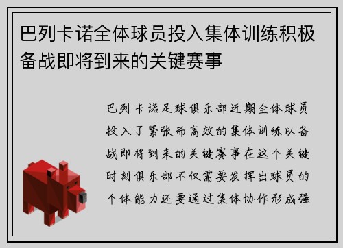 巴列卡诺全体球员投入集体训练积极备战即将到来的关键赛事