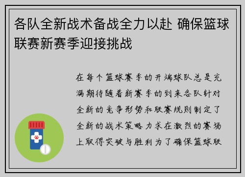 各队全新战术备战全力以赴 确保篮球联赛新赛季迎接挑战