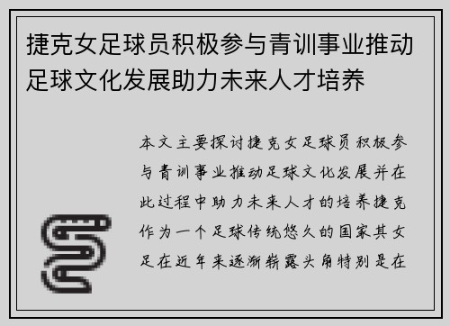 捷克女足球员积极参与青训事业推动足球文化发展助力未来人才培养
